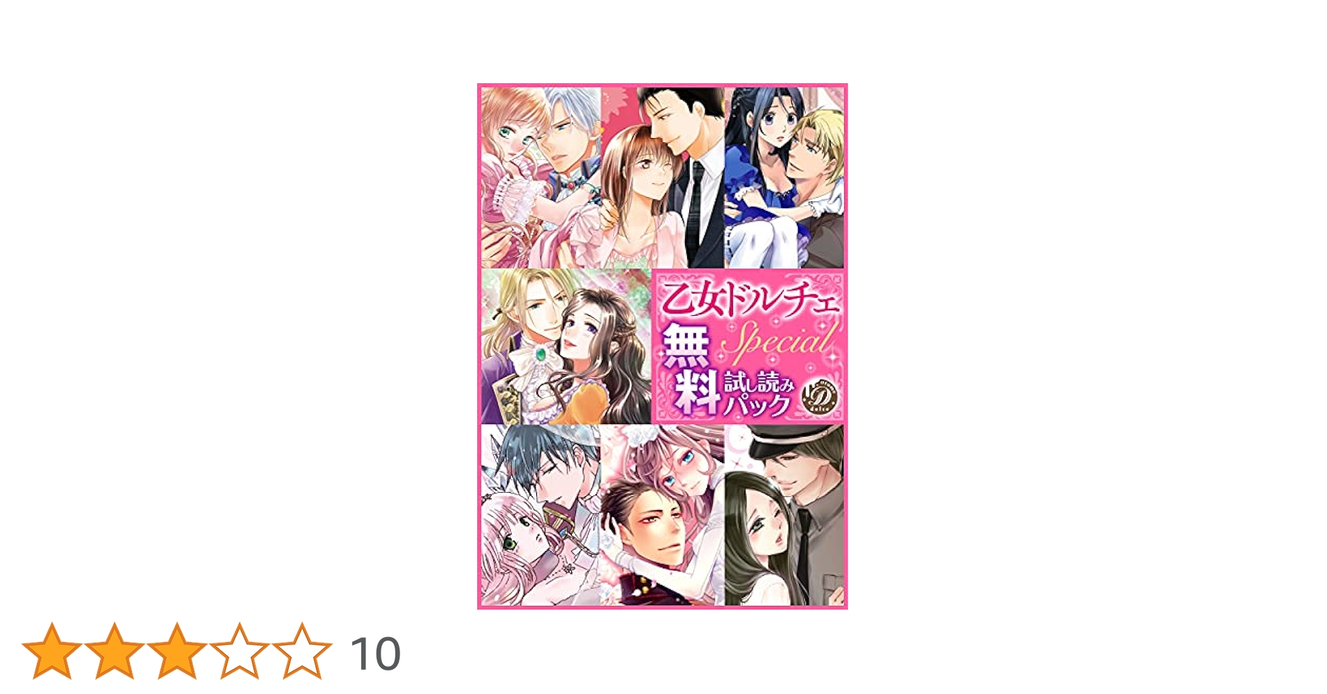 乙女ドルチェコミックス　計44冊セット 乙女ドルチェSpecial試し読みパック【電子限定版】 (乙女